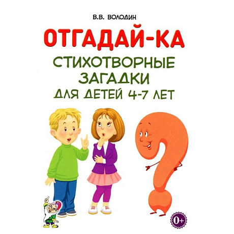 Фото Отгадай-ка. Стихотворные загадки для детей 4-7 лет