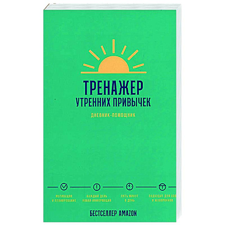 Фото Тренажер утренних привычек. Дневник-помощник