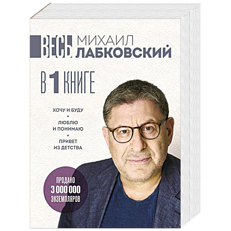 Фото ВЕСЬ ЛАБКОВСКИЙ в одной книге. Хочу и буду. Люблю и понимаю. Привет из детства