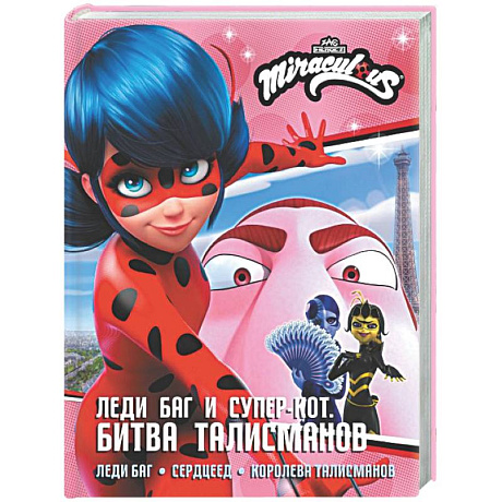 Фото Леди Баг и Супер-Кот. Битва талисманов (Леди Баг, Сердцеед, Королева Талисманов)