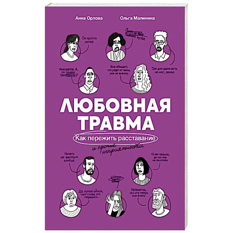 Фото Любовная травма: Как пережить расстование и прочие неприятности