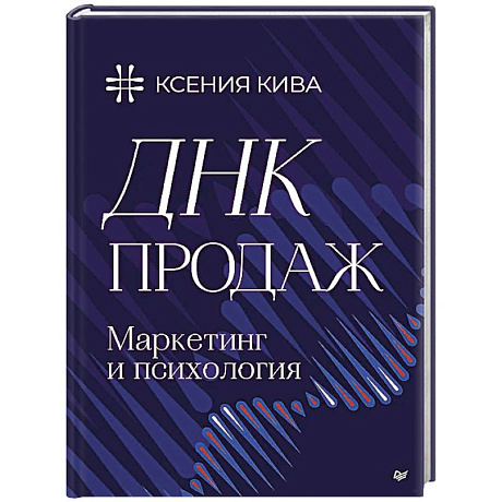 Изображение ДНК продаж. Маркетинг и психология Фото ДНК продаж. Маркетинг и психология