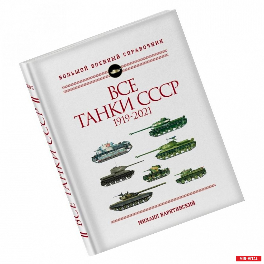 Фото Все танки СССР: 1919-2021. Самая полная иллюстрированная энциклопедия