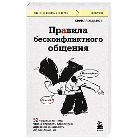 Правила бесконфликтного общения. 52 простых приема, чтобы отразить словесную агрессию и наладить любое общение