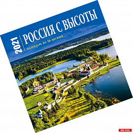 Россия с высоты. Календарь настенный на 16 месяцев на 2021 год (300х300 мм)