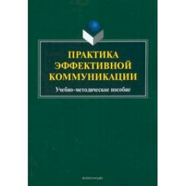 Практика эффективной коммуникации. Учебно-методическое пособие