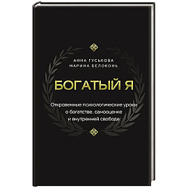 Богатый я. Откровенные психологические уроки о богатстве, самооценке и внутренней свободе