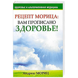 Рецепт Морица. Вам прописано здоровье!