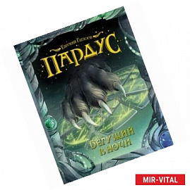 Пардус 1. Бегущий в ночи