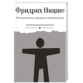 Человеческое, слишком человеческое