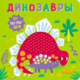 Пупырышки.Динозавры