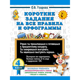 Короткие задания на все правила и орфограммы 4 класс