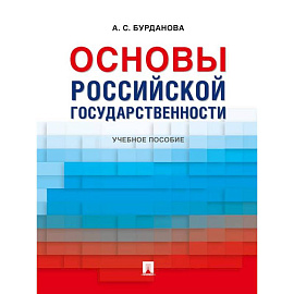 Основы российской государственности: Учебное пособие