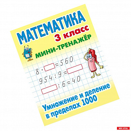 Математика. 3 класс. Умножение и деление в пределах 1000