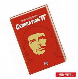 Generation «П»