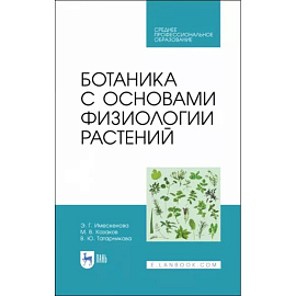 Ботаника с основами физиологии растений