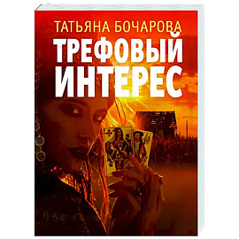 Трефовый интерес