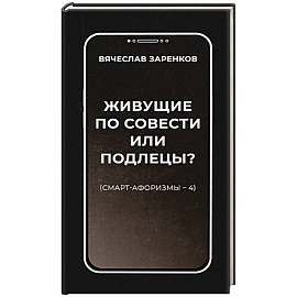 Живущие по совести или подлецы? Смарт-афоризмы 4