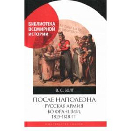 После Наполеона. Русская армия во Франции, 1815 - 1818 гг.