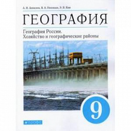  География. География России. Хозяйство и географические районы. 9 класс. Учебник