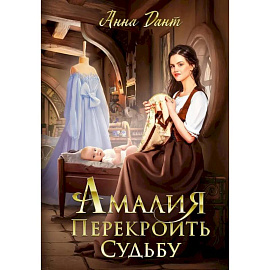Амалия. Перекроить судьбу