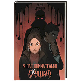 Я вас внимательно скушаю