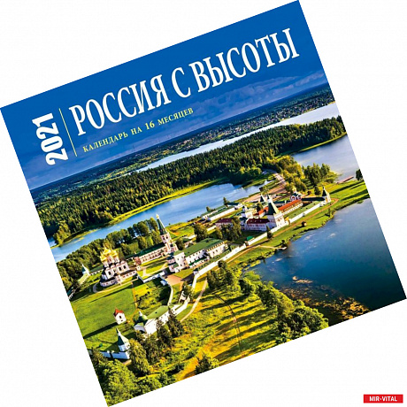 Фото Россия с высоты. Календарь настенный на 16 месяцев на 2021 год (300х300 мм)