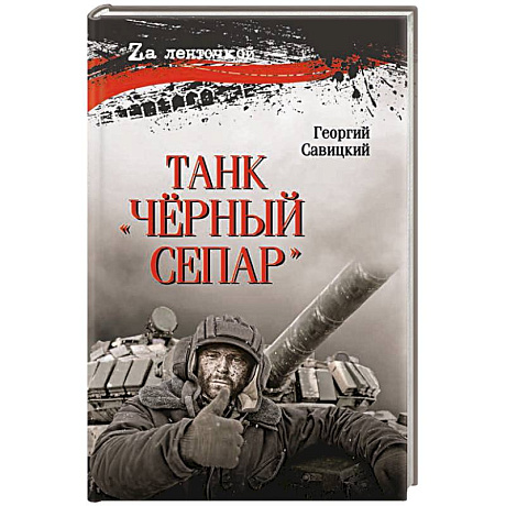 Фото Танк 'Чёрный сепар'