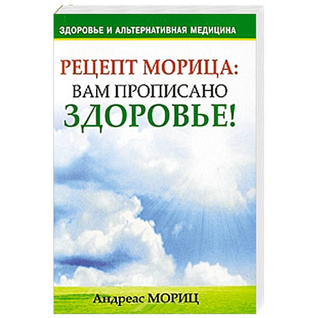 Фото Рецепт Морица. Вам прописано здоровье!
