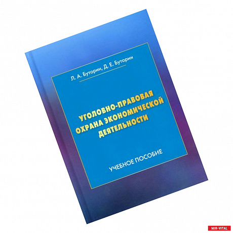 Фото Уголовно-правовая охрана экономической деятельности