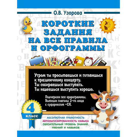 Фото Короткие задания на все правила и орфограммы 4 класс