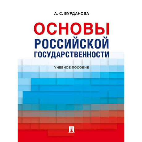 Фото Основы российской государственности: Учебное пособие