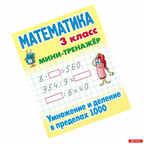 Фото Математика. 3 класс. Умножение и деление в пределах 1000