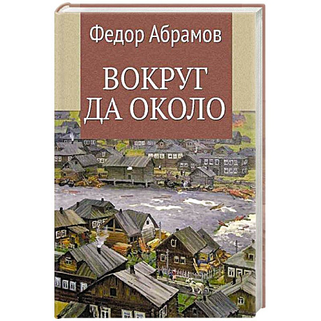 Фото Вокруг да около