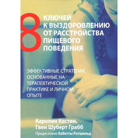 Фото Восемь ключей к выздоровлению от расстройства пищевого поведения. Эффективные стратегии