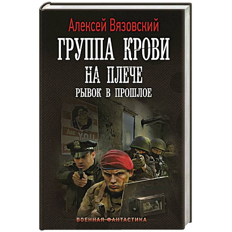 Фото Группа крови на плече. Рывок в прошлое
