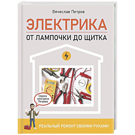 Фото Электрика. От лампочки до щитка. Реальный ремонт своими руками