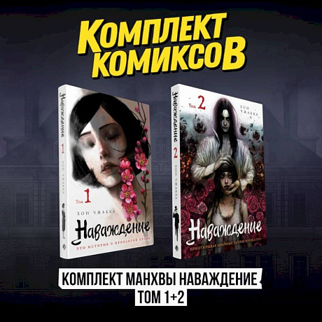 Фото Наваждение (Комплект манхвы из 2-х томов. Том 1, том 2)