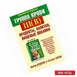 Группа крови III (B). Продукты, напитки, пищевые добавки