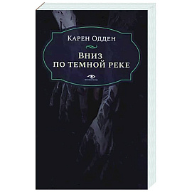 Вниз по темной реке. Расследование инспектора Корравана