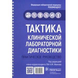 Тактика клинической лабораторной диагностики. Практическое руководство