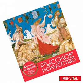 Русское искусство (календарь настольный)