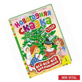 Новогодняя сказка. Стихи (0+)