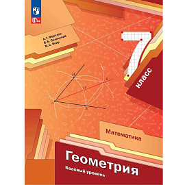 Геометрия. 7 класс. Учебное пособие. ФГОС