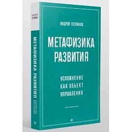 Метафизика развития. Усложнение как объект управления