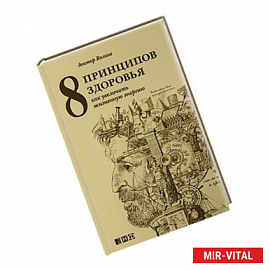 8 принципов здоровья. Как увеличить жизненную энергию