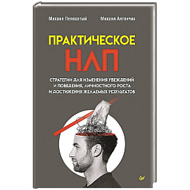 Практическое НЛП