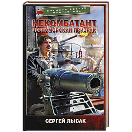 Некомбатант. Черноморский призрак