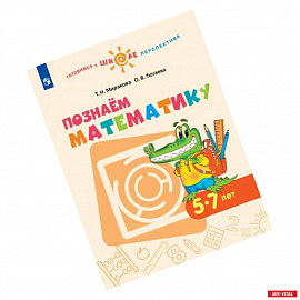 Познаем математику. Пособие для детей 5-7 лет. ФГОС ДО