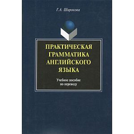 Практическая грамматика английского языка : Учебное пособие по переводу